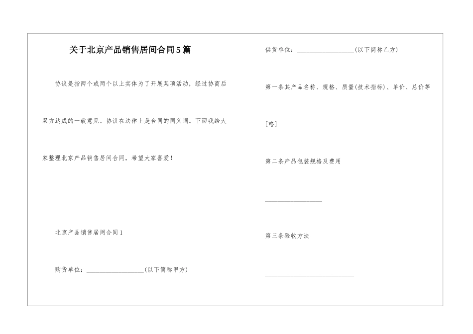 关于北京产品销售居间合同5篇_第1页