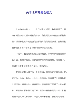 关于北京冬奥会征文