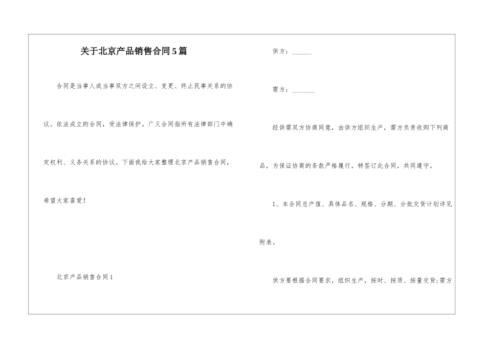 关于北京产品销售合同5篇_第1页