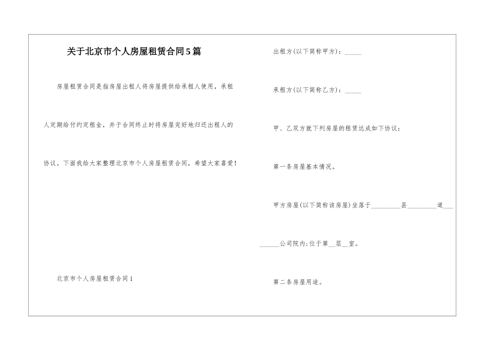 关于北京市个人房屋租赁合同5篇_第1页