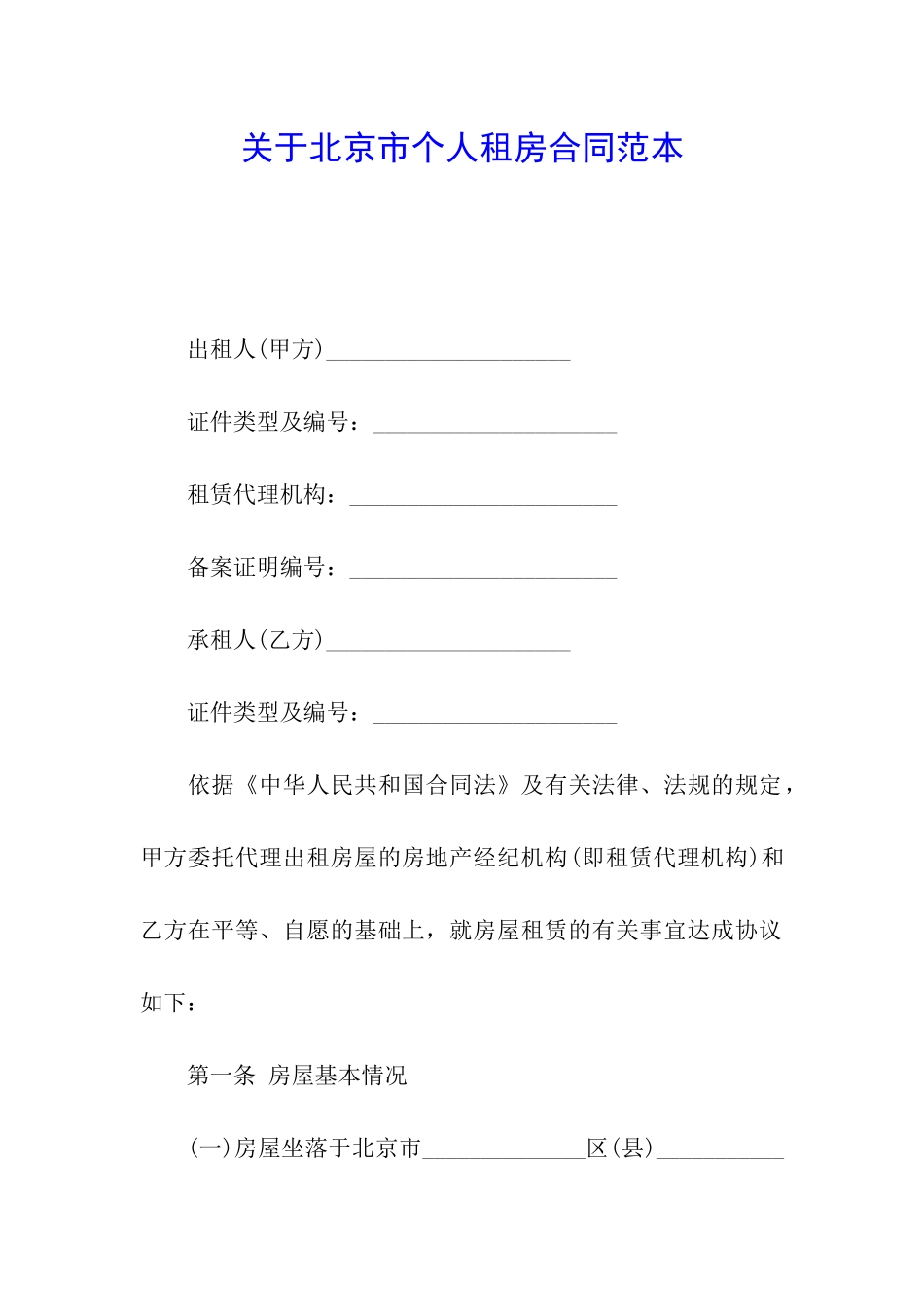 关于北京市个人租房合同范本_第1页