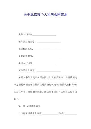 关于北京市个人租房合同范本
