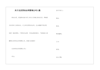 关于北京劳动合同管理公司5篇