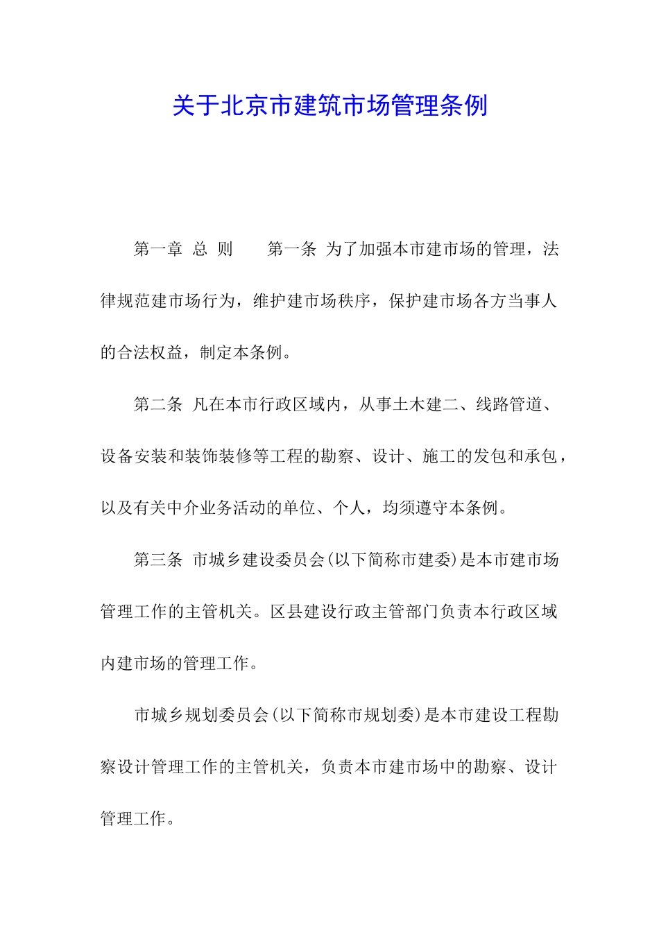 关于北京市建筑市场管理条例_第1页