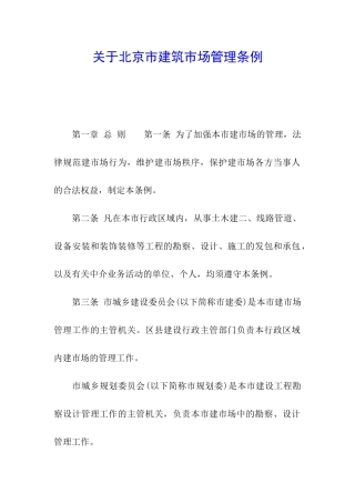 关于北京市建筑市场管理条例