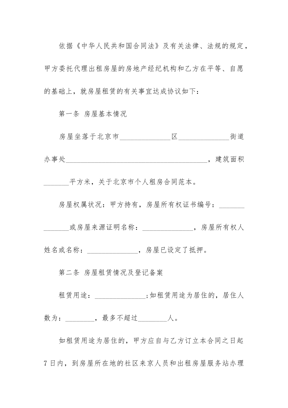 关于北京市个人租房合同范本-北京市房屋租赁合同填写范本_第2页
