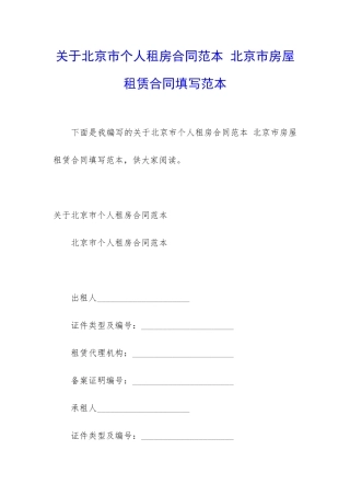 关于北京市个人租房合同范本-北京市房屋租赁合同填写范本