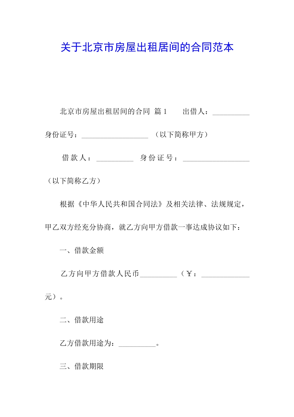 关于北京市房屋出租居间的合同范本_第1页