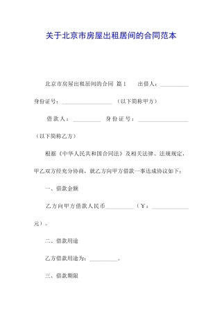 关于北京市房屋出租居间的合同范本
