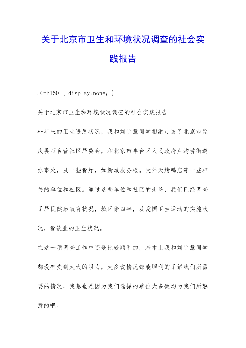 关于北京市卫生和环境状况调查的社会实践报告-_第1页