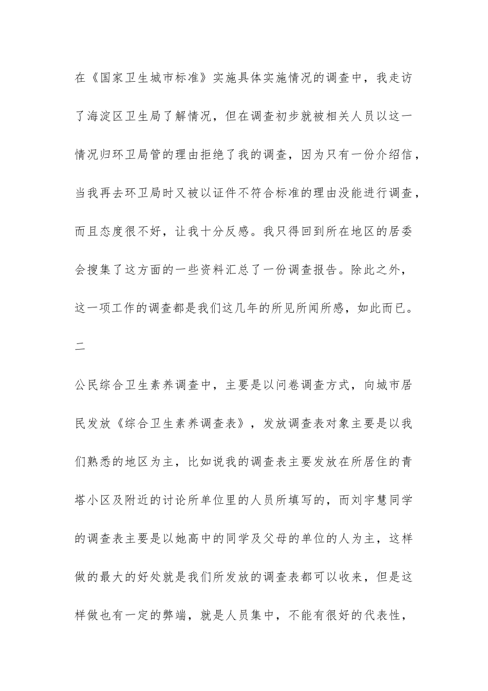 关于北京市卫生和环境状况调查的社会实践报告-_第2页