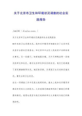 关于北京市卫生和环境状况调查的社会实践报告-