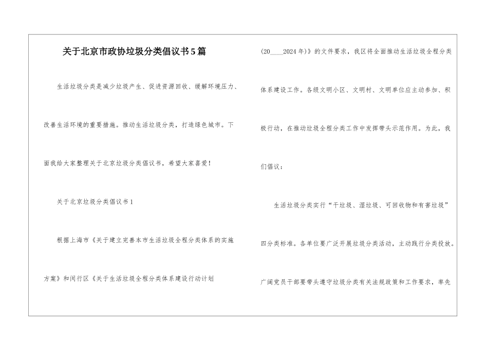 关于北京市政协垃圾分类倡议书5篇_第1页