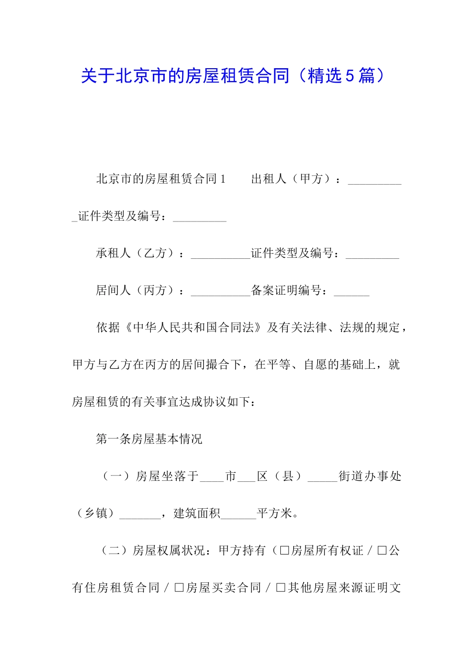 关于北京市的房屋租赁合同_第1页