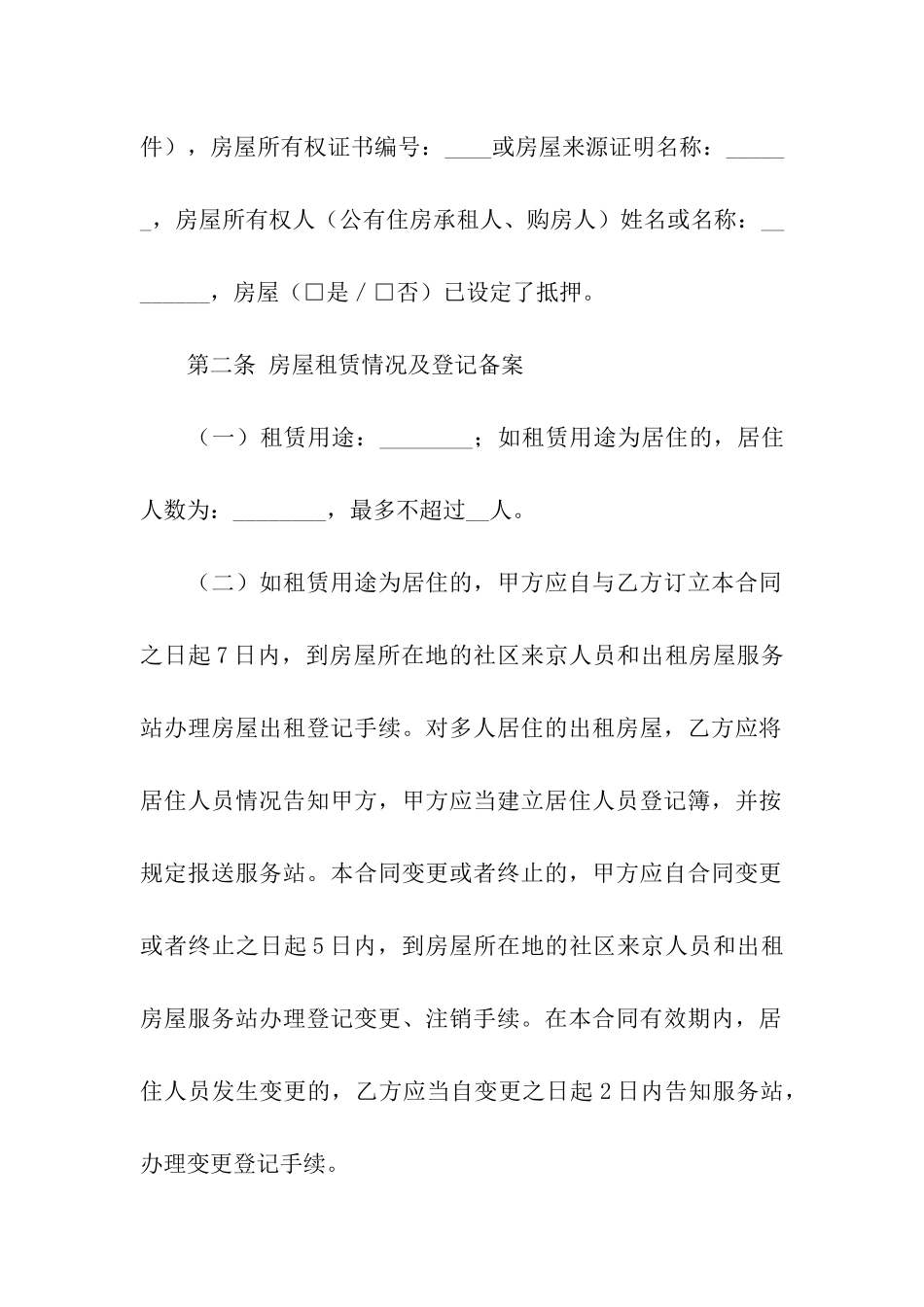 关于北京市的房屋租赁合同_第2页