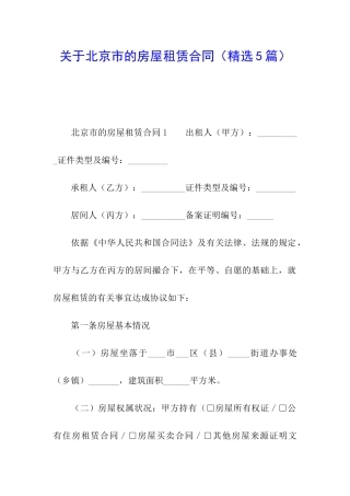 关于北京市的房屋租赁合同