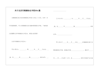 关于北京市离婚协议书范本6篇