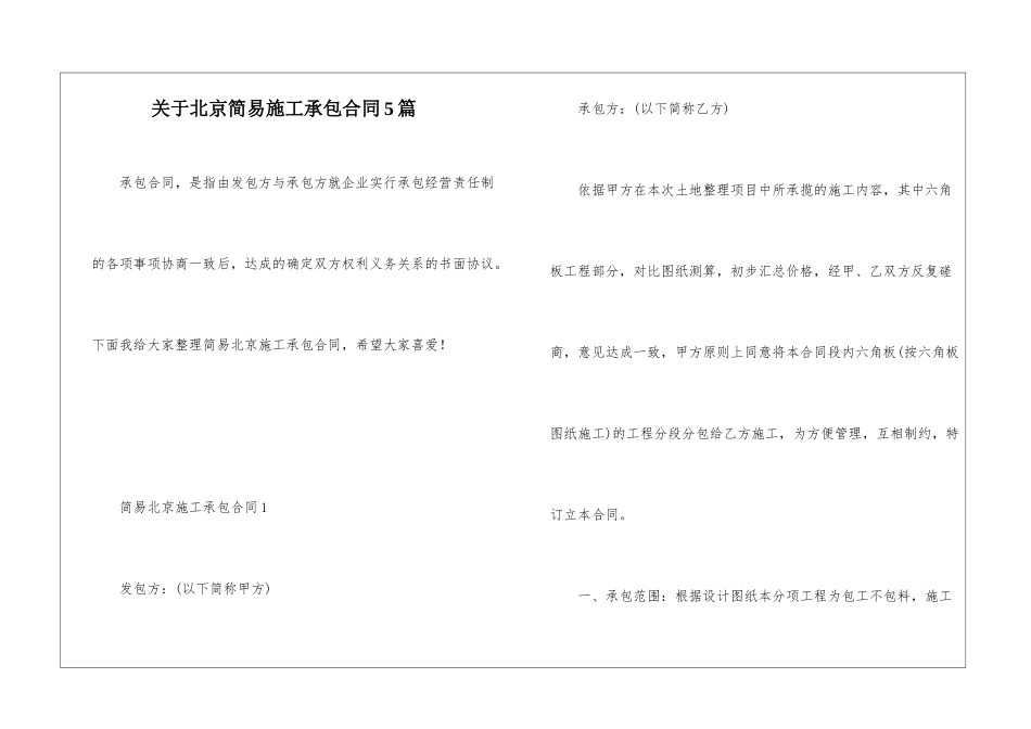 关于北京简易施工承包合同5篇_第1页