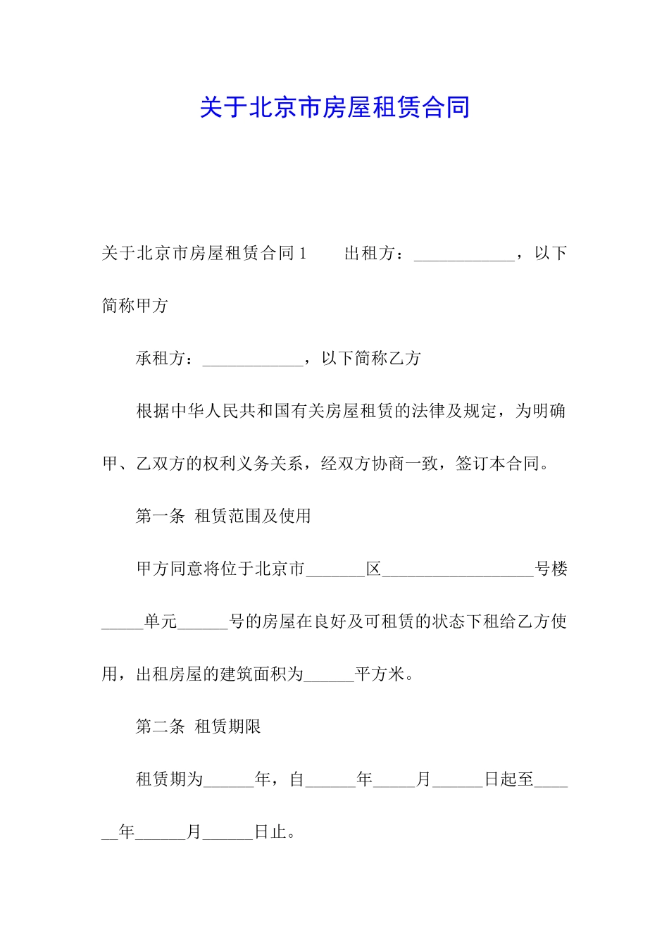 关于北京市房屋租赁合同_第1页