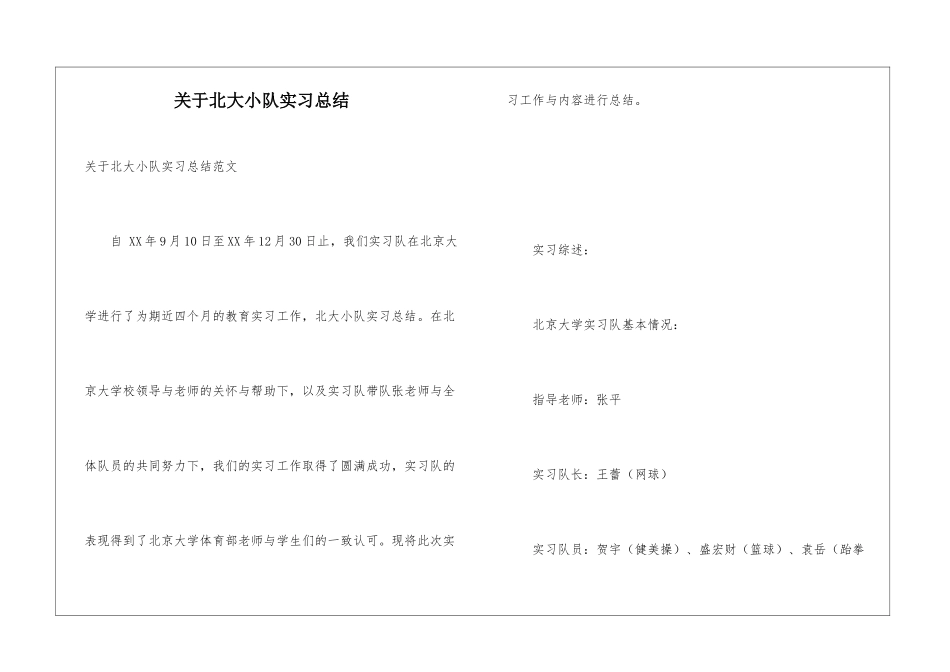 关于北大小队实习总结_第1页