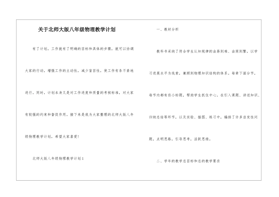 关于北师大版八年级物理教学计划_第1页