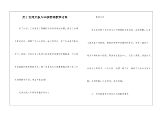 关于北师大版八年级物理教学计划