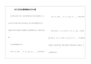 关于北京自愿离婚协议书6篇