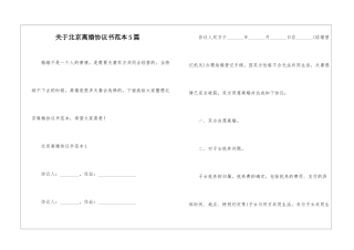 关于北京离婚协议书范本5篇