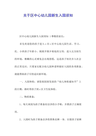 关于区中心幼儿园新生入园须知