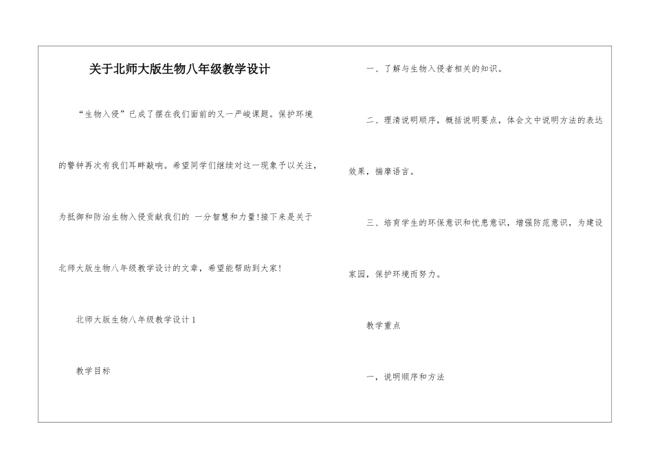 关于北师大版生物八年级教学设计_第1页