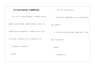 关于北师大版生物八年级教学设计
