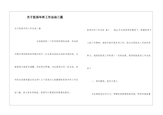 关于医保年终工作总结三篇