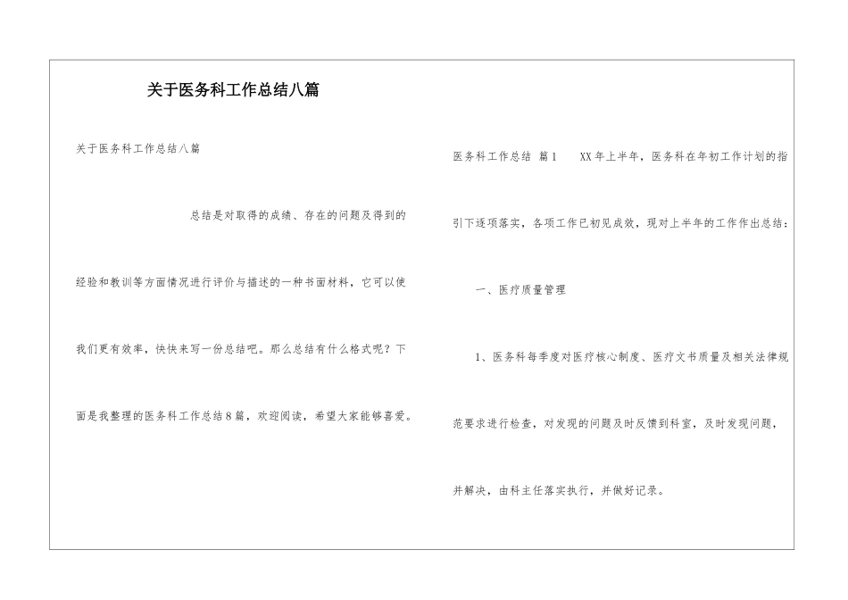 关于医务科工作总结八篇_第1页