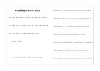 关于区域销售经理的英文求职信