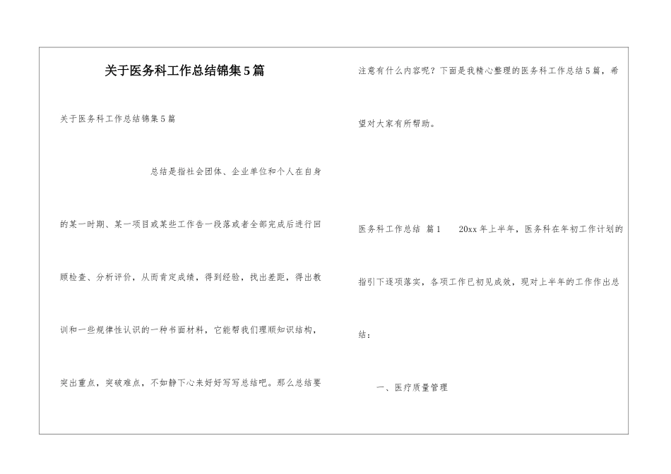 关于医务科工作总结锦集5篇_第1页
