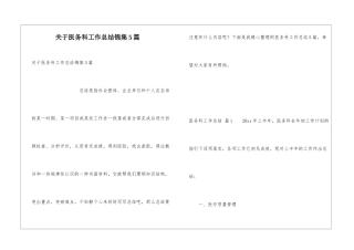 关于医务科工作总结锦集5篇