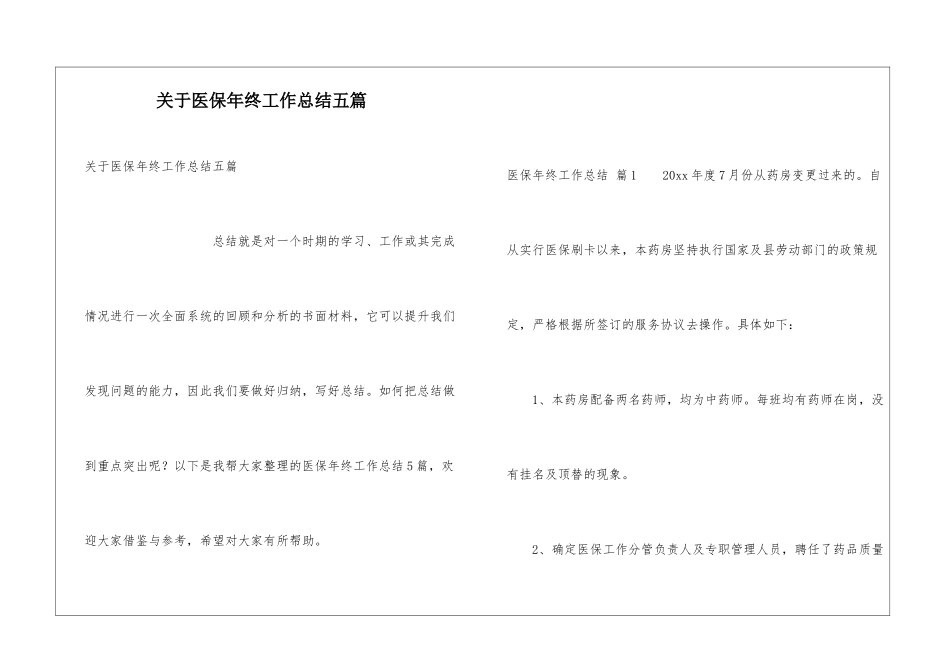 关于医保年终工作总结五篇_第1页