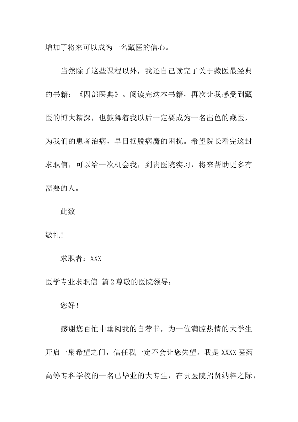 关于医学专业求职信四篇_第2页