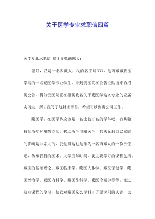 关于医学专业求职信四篇
