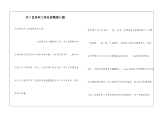 关于医务科工作总结集锦八篇