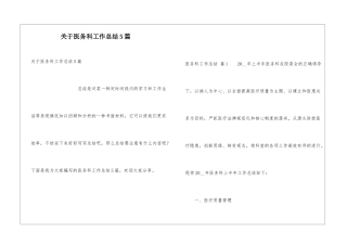 关于医务科工作总结5篇