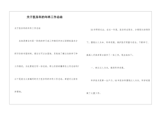 关于医务科的年终工作总结