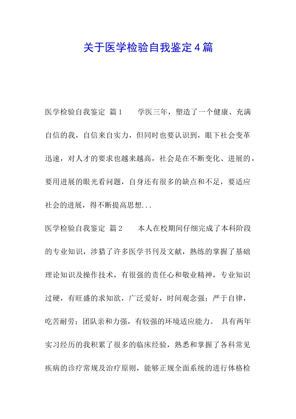 关于医学检验自我鉴定4篇_第1页