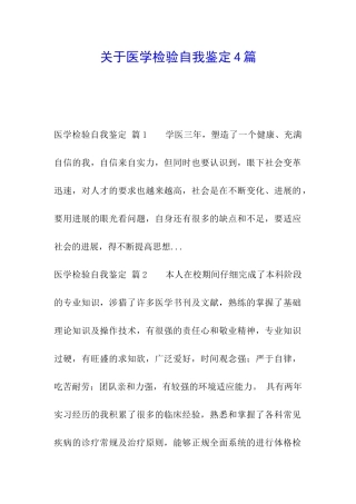 关于医学检验自我鉴定4篇