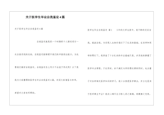 关于医学生毕业自我鉴定4篇