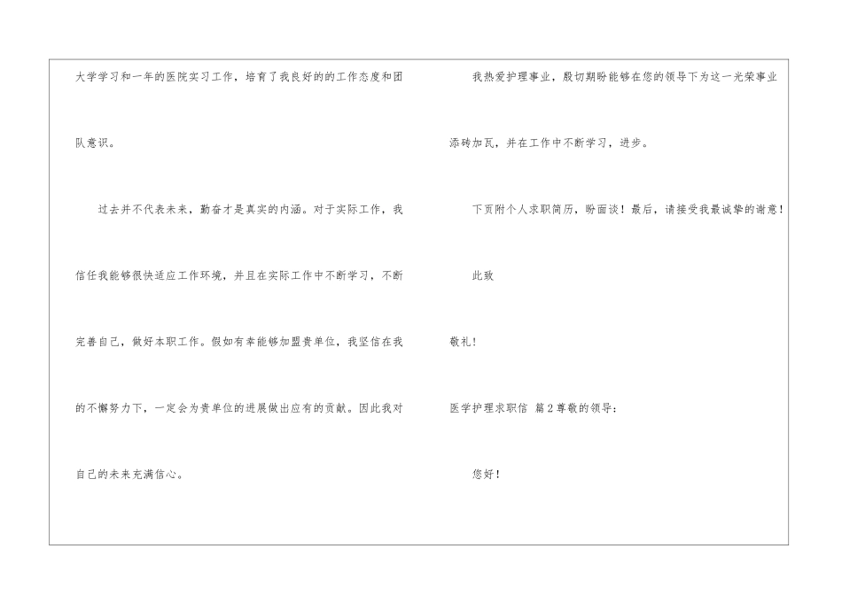 关于医学护理求职信集合九篇_第3页