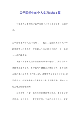 关于医学生的个人实习总结3篇
