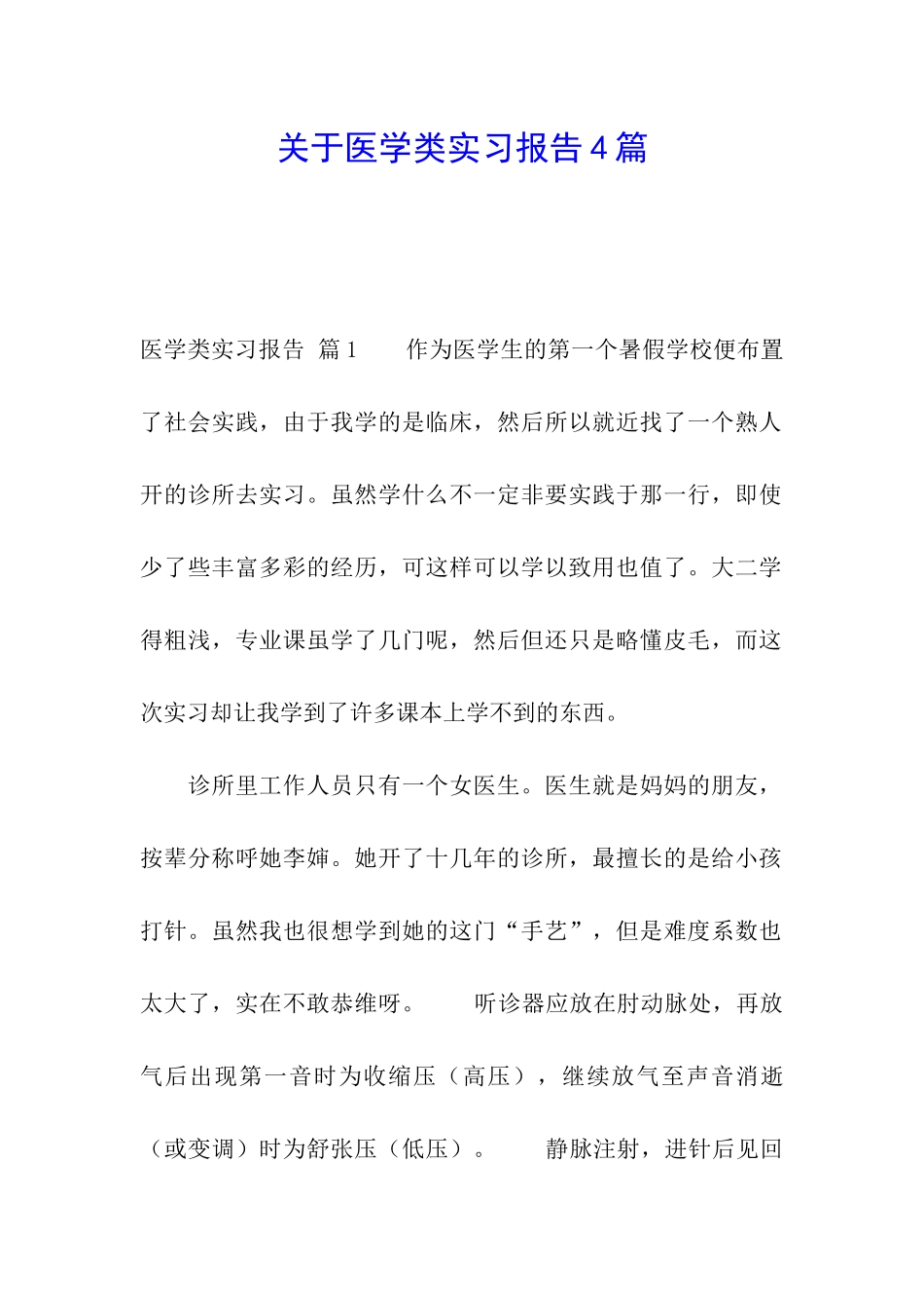 关于医学类实习报告4篇_第1页
