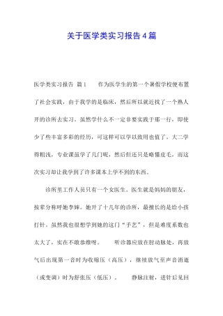 关于医学类实习报告4篇