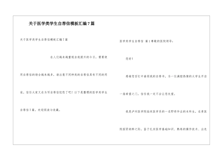 关于医学类学生自荐信模板汇编7篇_第1页